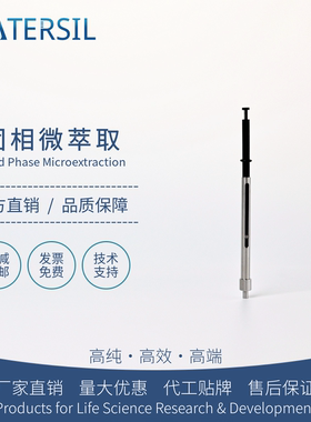 WATERSIL SPME自动手柄固相微萃取专用配件纤维萃取头气相色谱仪气质联用进口平替