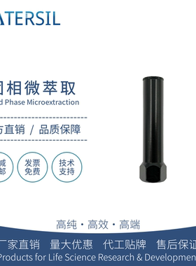 WATERSIL SPME限位器固相微萃取手动操作手柄专用配件纤维萃取头气相色谱仪气质联用进口平替