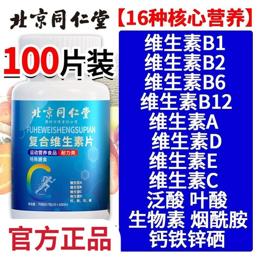 北京同仁堂多种复合维生素