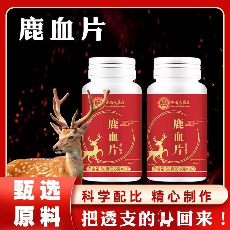 香港大药房鹿血片男用成人男口服药食同源运动营养食品60片私密