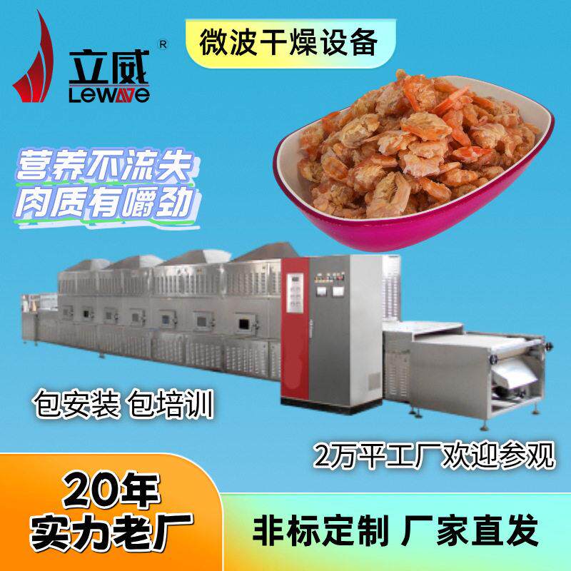 福建漳州微波大虾烘烤设备海鲜杀菌干燥对虾海虾烘干机