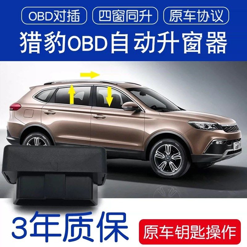 适用猎豹CS9CS10自动升窗器OD关窗器Q改装车窗升降关天窗