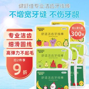 牙簽線隨身安全牙簽剔便攜牙線6盒300支 健舒佳牙線棒細圓線家庭裝