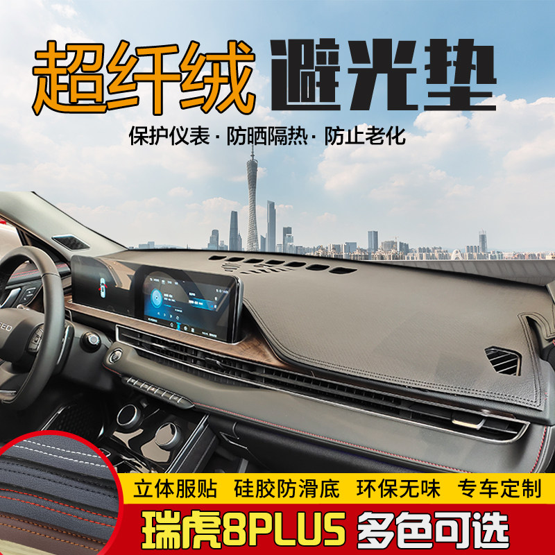 21款奇瑞瑞虎8pls仪表台避光E垫中控遮光垫工作台保护防滑垫