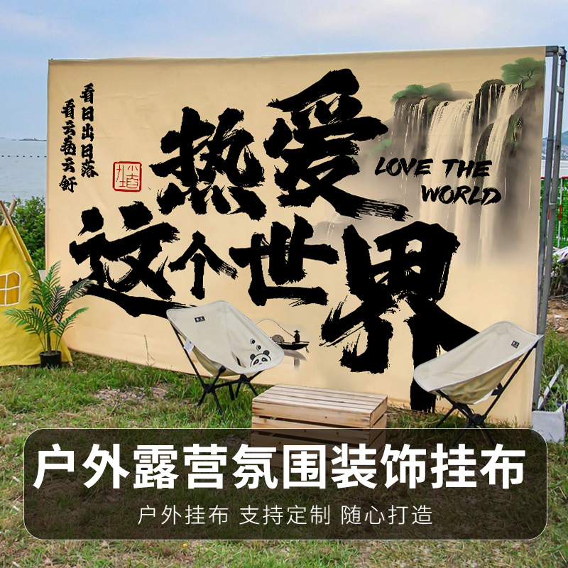 户外露营氛c围装饰挂布网红营地打卡拍照背景布景区集市野餐横幅