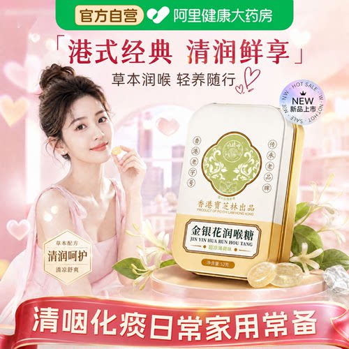 香港宝芝林润喉糖喉咙肿痛草本配方清凉舒缓日常咽喉不适呵护