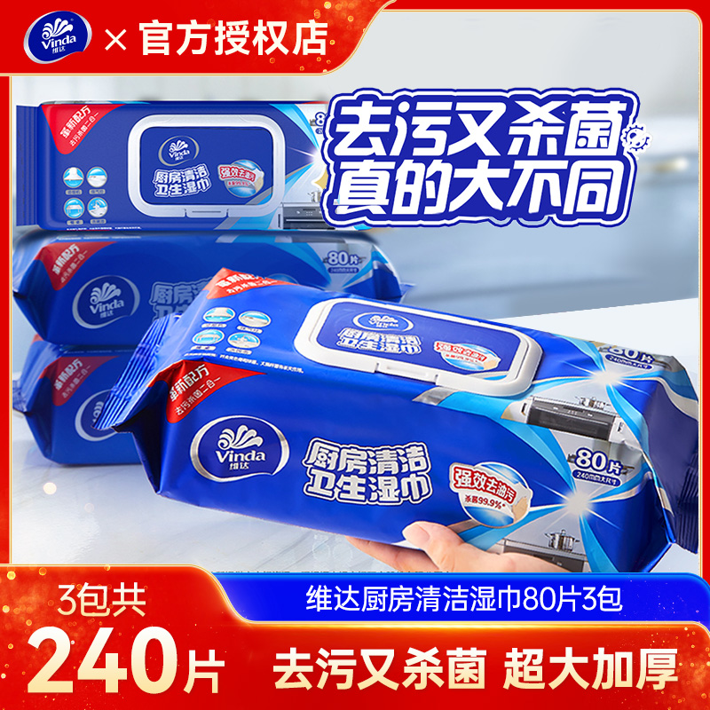 维达厨房湿巾80片去油污