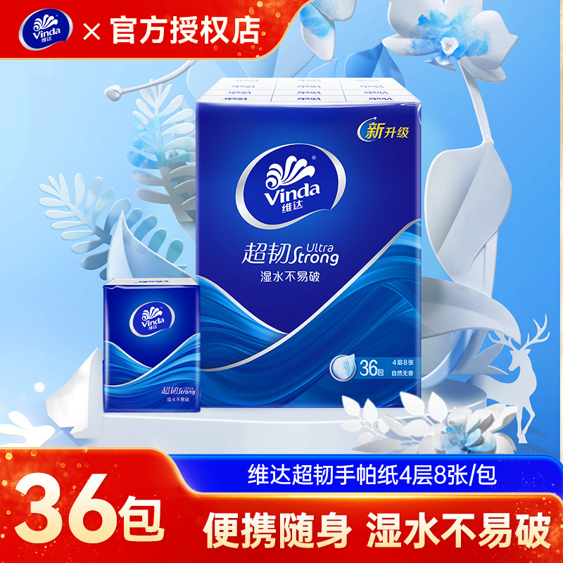 维达手帕纸4层8片经典小包随身便携学生超韧纸巾面巾纸餐巾纸批发