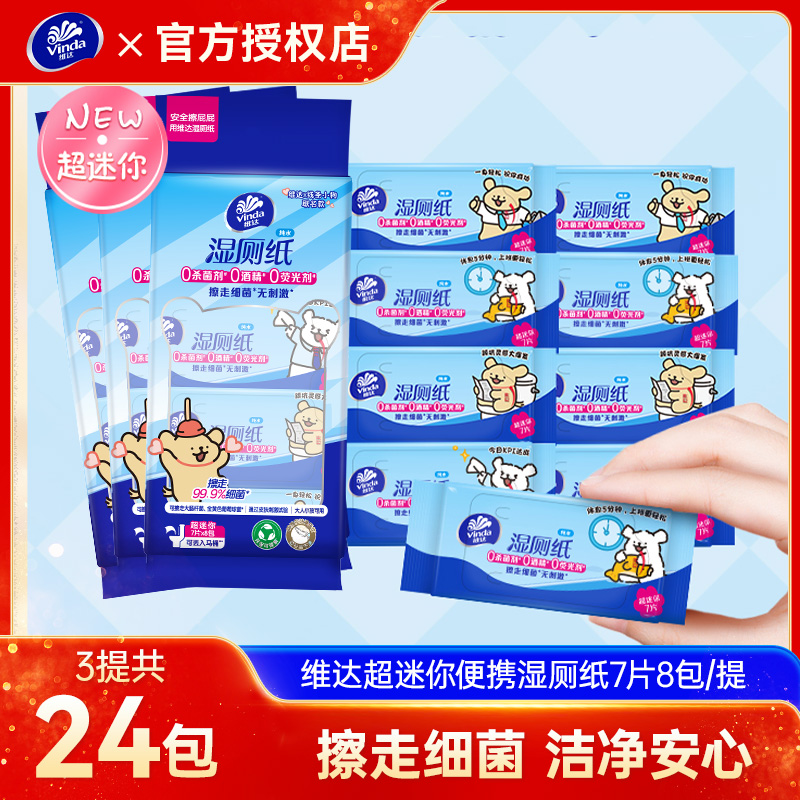 维达湿厕纸便携超迷你湿厕巾洁阴私处厕所可冲如厕擦屁股洁厕湿巾