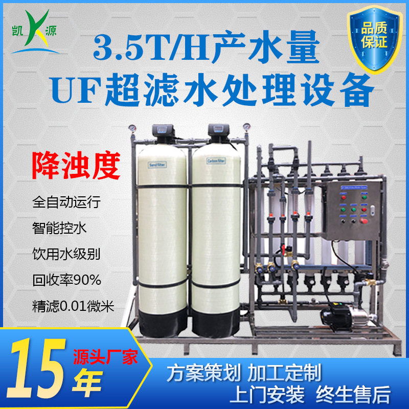 3.5吨工业UF超滤水处理设备