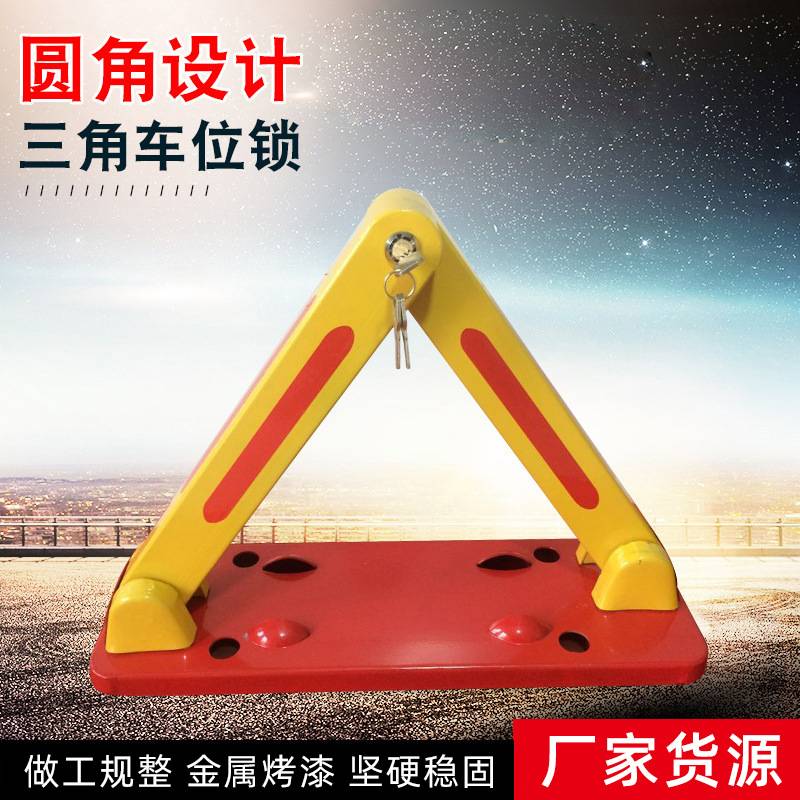 A型锁家用车位锁停车位地桩挡车器三角地锁加厚耐压占位锁免打孔