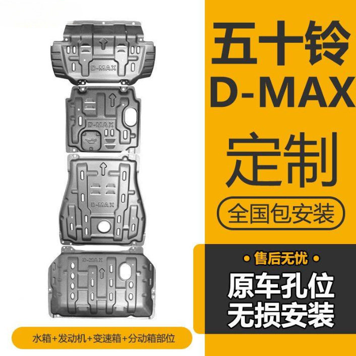 五十铃DMAX皮卡专用发动机挡板