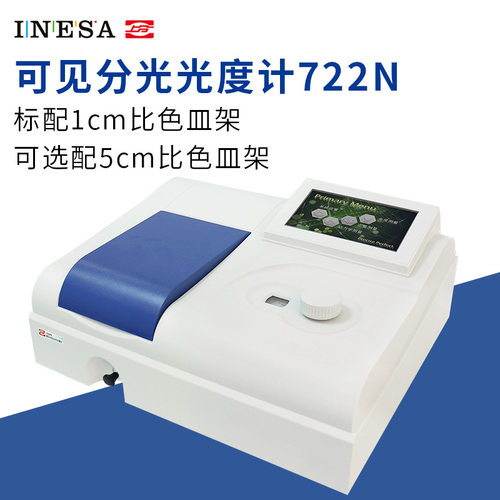 上分厂/上海精科仪电722N型可见分光光度计