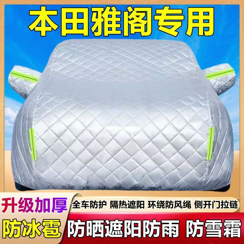 雅阁专用车衣车罩加厚防晒防雨雪防尘隔热遮阳防霜雪汽车外套