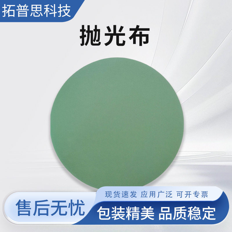 标乐精磨抛光布  标乐金相抛光布 去划痕布 标乐耗材