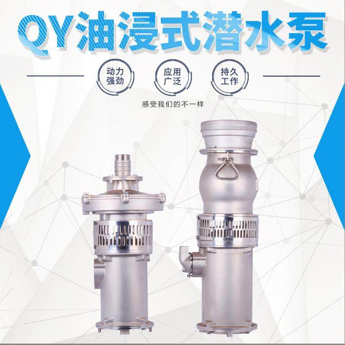 上东方单连成YQF油浸泵QYF25-17-海2.2级潜水泵单吸式AHL喷泉泵