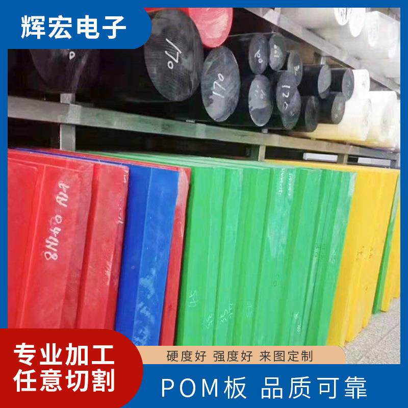 poA025m板彩色板POM棒度赛钢板耐磨聚甲醛耐高高温尼龙强工程塑料