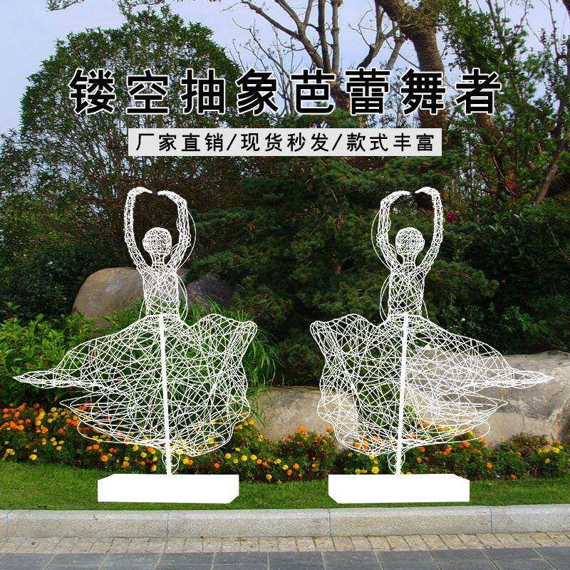 不锈钢人物镂空ALtlznu+雕户外铁芭蕾艺舞者落地塑摆观件景文创园