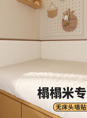 榻F98T5MMT榻墙米围软包靠自背垫床头靠垫边墙贴床防撞粘可拆洗