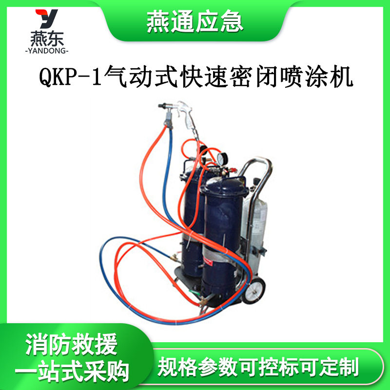 QKP-1充气式快速密闭喷涂机移动式喷涂机工业级喷涂设备