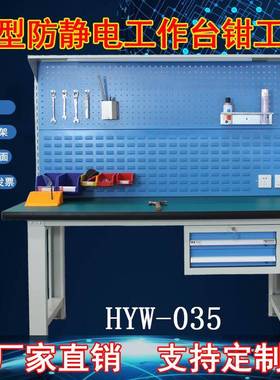 天津工防作HYW-0HYW-03434重型工作台静电工工作台钳工台作台配抽