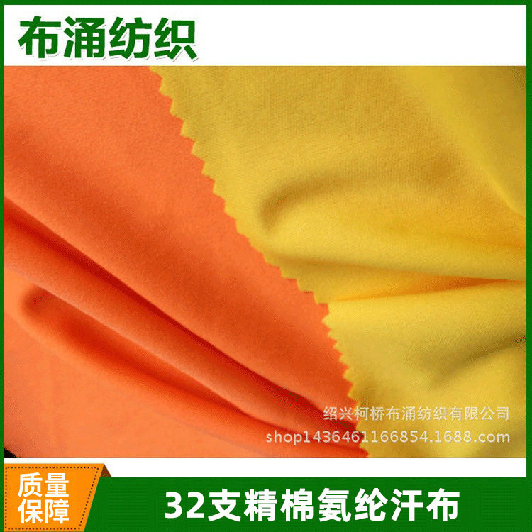 针织面料 32支精棉氨纶汗布 精梳染色拉架服装面料 t恤面料纯棉
