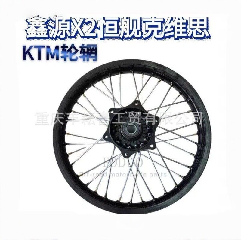 鑫源X2克维思两冲250恒舰Z300前21 后18越野摩托轮辋铝圈轮网总成