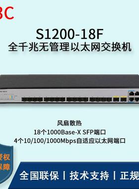H3C交S1200-18F企业级4口千82兆电+18口千P兆默SF光口换机认项