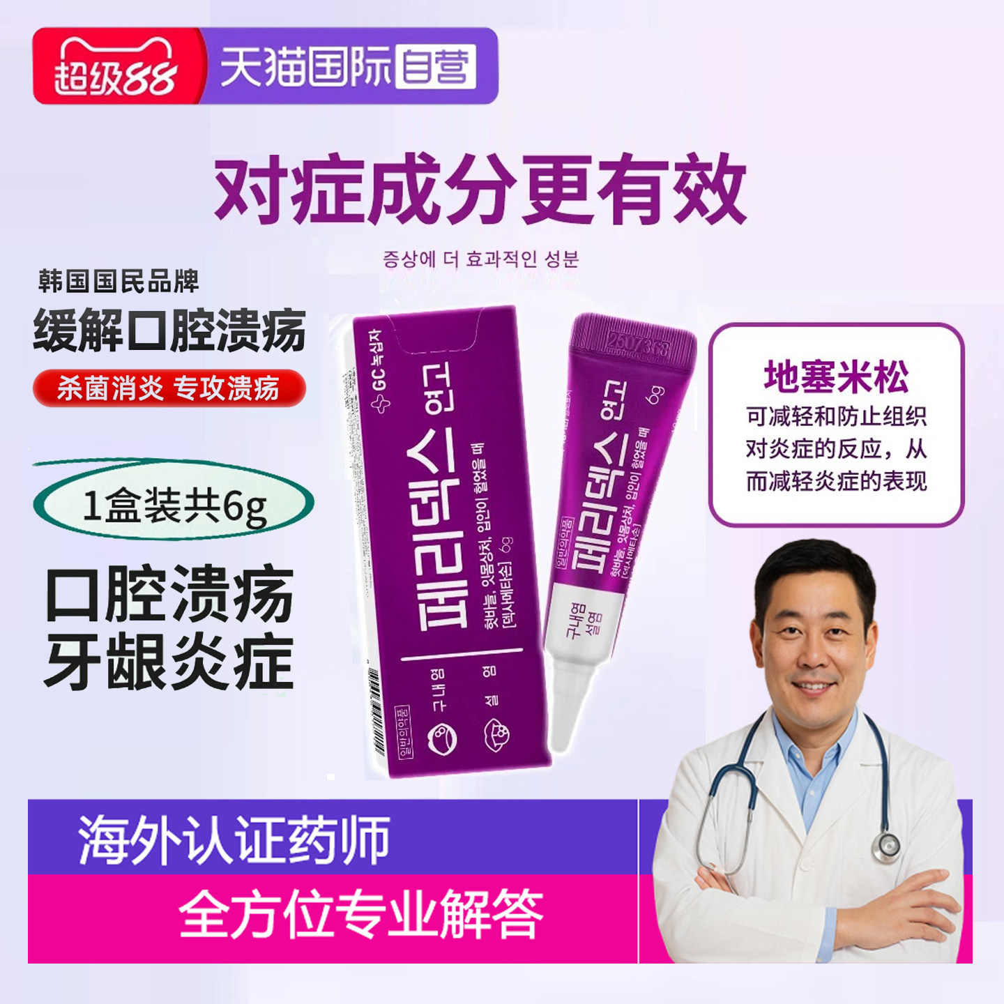 韩国 绿十字 纯植物提取 口腔溃疡膏凝胶6g