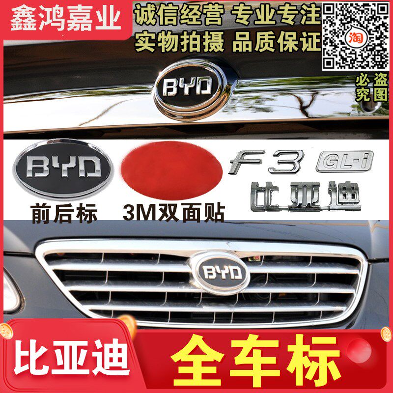 适用于比亚迪F0F3前中网标G3L3F6S6L3叶子板字标后字标BYD后标牌