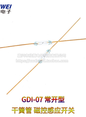 GDI-07 MKA07101全新干簧管/磁控感应开关 1.8*7MM 常开型