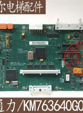 KONE通力电梯LCECPUnc板KM763640G01 /763643H02 原厂 全新