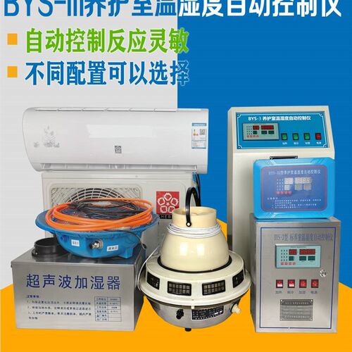 BYS-3养护室三件套混凝土试块标养室恒温恒湿控制仪设备空调自动