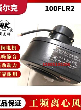 苏州威尔克电讯100FLR2小型工频离心风机220v 48w威克牌YF030-2