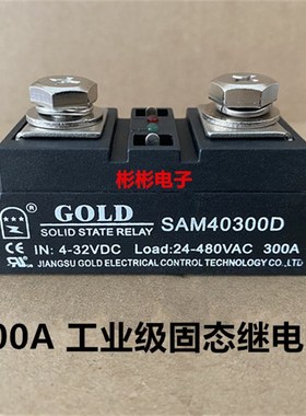 GOLD SAM40300D固特工业级固态继电器H3300ZF SSR-300A温控加热器