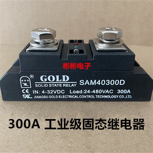 GOLD SAM40300D固特工业级固态继电器H3300ZF SSR-300A温控加热器