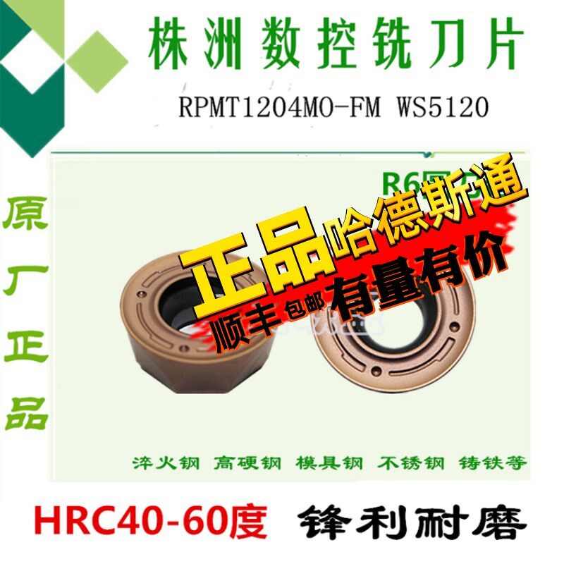 株洲哈德铣刀片RPMT1204MO-FM WS5120数控铣刀片加硬R6圆刀粒淬火