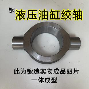 液压油缸铰轴耳环底座锻造件中摆模锻焊接油缸配件大全回转销