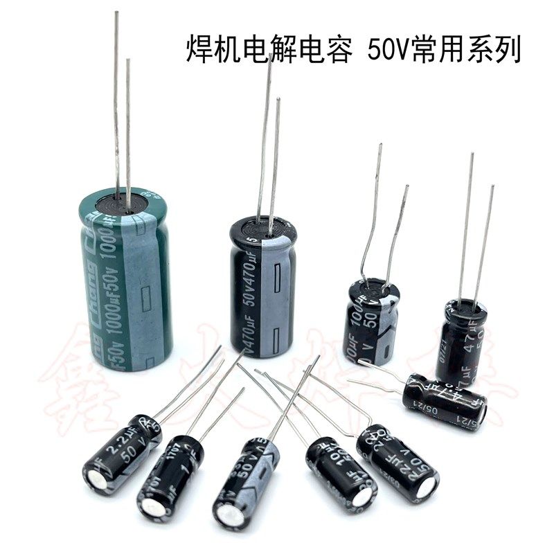 逆变焊机电解电容 滤波电容50V1UF 10UF 47UF 100UF 470UF 1000UF