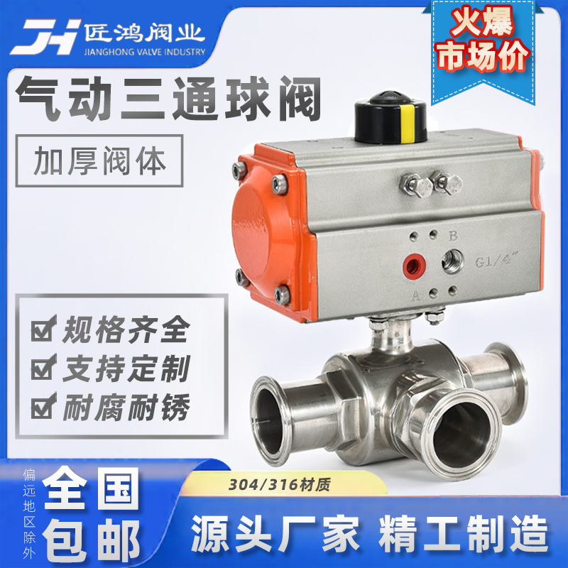 气动三通球阀快装T型L不锈钢卫生级卡箍304卡盘快速切换316执行器