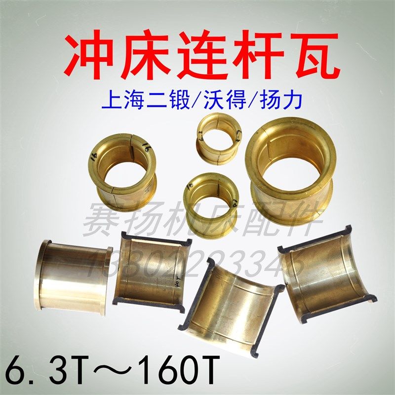冲床连杆瓦上海二锻沃得精机扬力冲床曲轴铜瓦铜衬铜套6.3t~160t,饰品/流行首饰/时尚饰品新,链条,淘宝优惠券,粉丝福利购,淘宝优惠卷