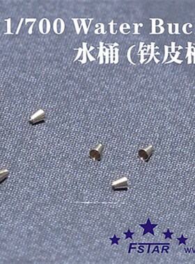 【HY】五星 1/700 FS710152 水桶 (铁皮桶) (8个)