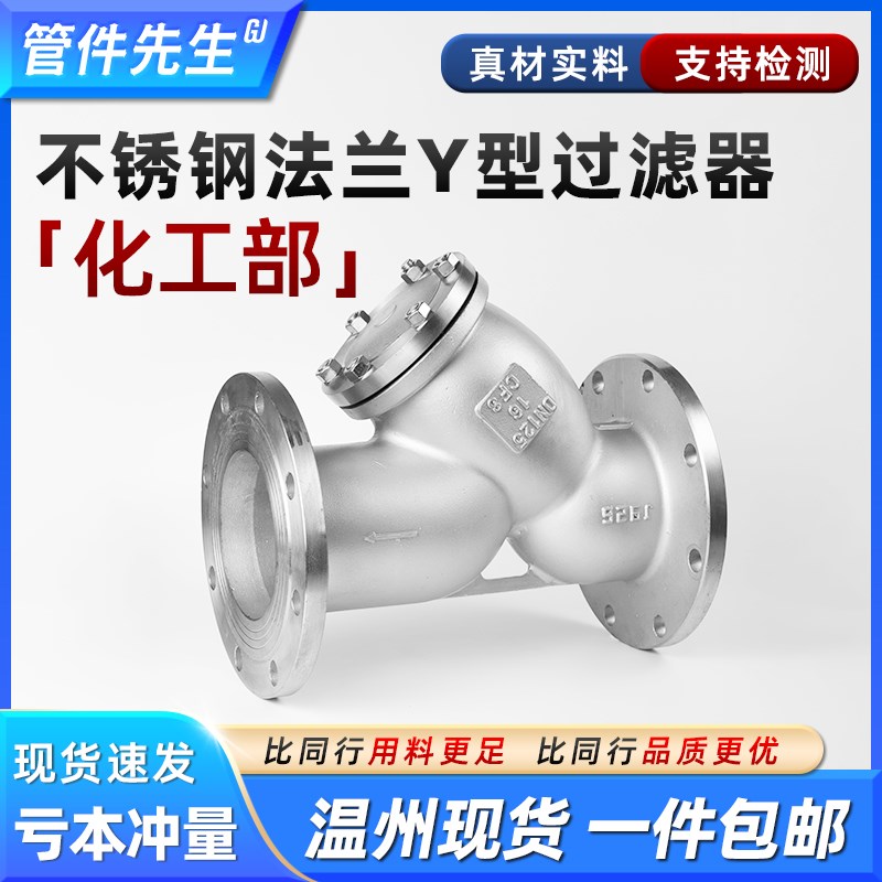 304不锈钢法兰Y型过滤器GL41W国标化工部316L管道滤网阀门DN50 80