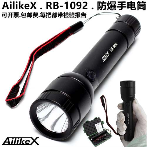 AilikeX-RB.1092强光锂电防爆手电筒.危化工矿巡检工作灯消防带证