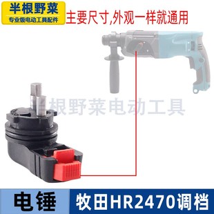 适用牧木田2470电锤调档HR2470冲击钻外调节拨档2470拨档配件