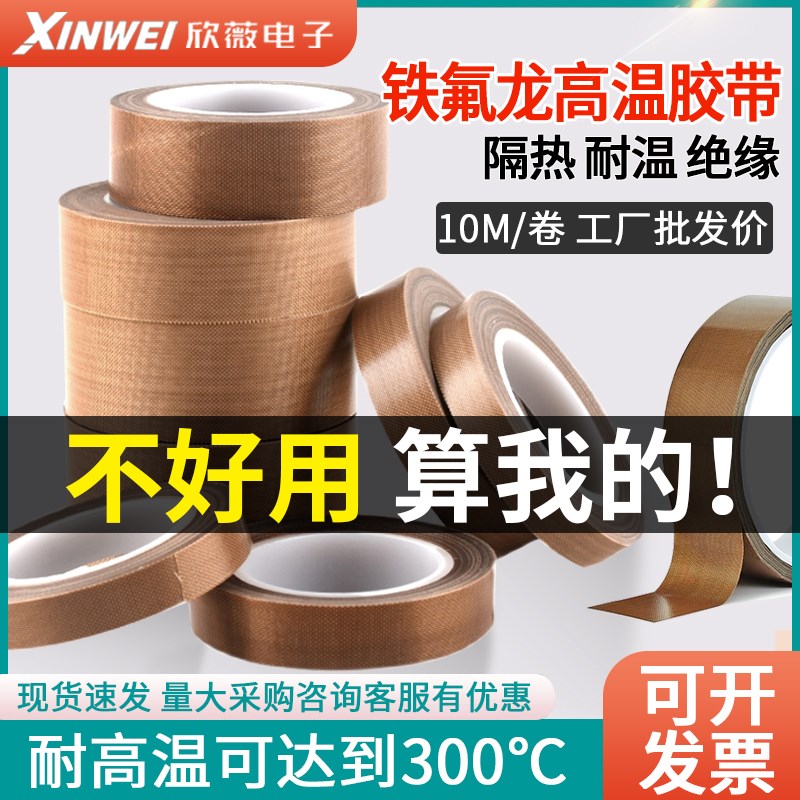铁氟龙胶带耐高温胶布防烫布绝缘隔热布封口机高温布特氟龙胶带