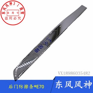 适配东风风神A60车门防擦条E70前后防撞装 饰条ABS电镀亮条