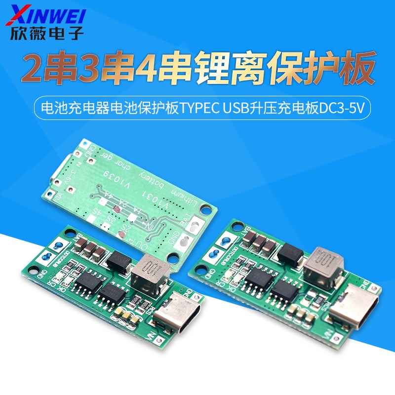 2串3串4串锂离子电池充电器电池保护板TypeC USB升压充电板DC3-5V