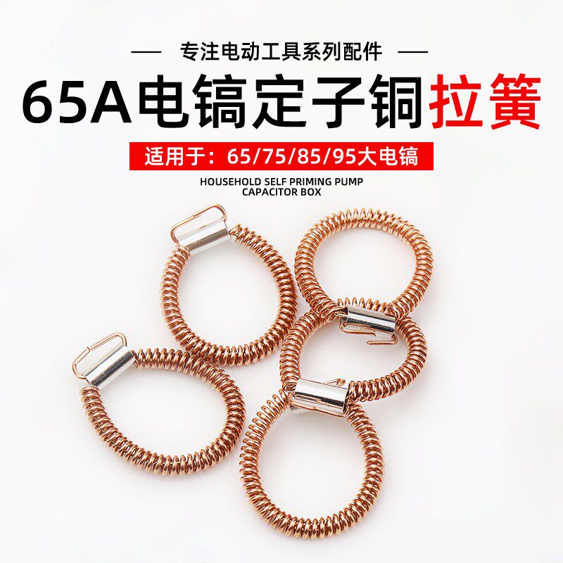 大电镐配件65A75A85A95A大功率电镐定子铜环拉簧弹簧接线环耳环