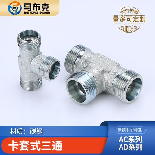 液压卡套三通AC轻型AD重型高压碳钢液压过渡接头镀白锌船用管接头